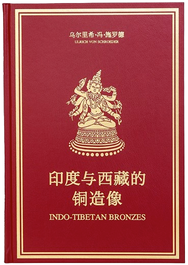 印度与西藏的铜造像